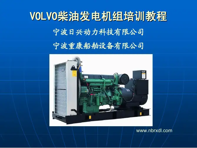 VOLVO柴油发电机组维修技术培训课程