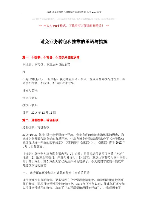 2019-避免业务转包和挂靠的承诺与措施-优秀word范文 (9页)