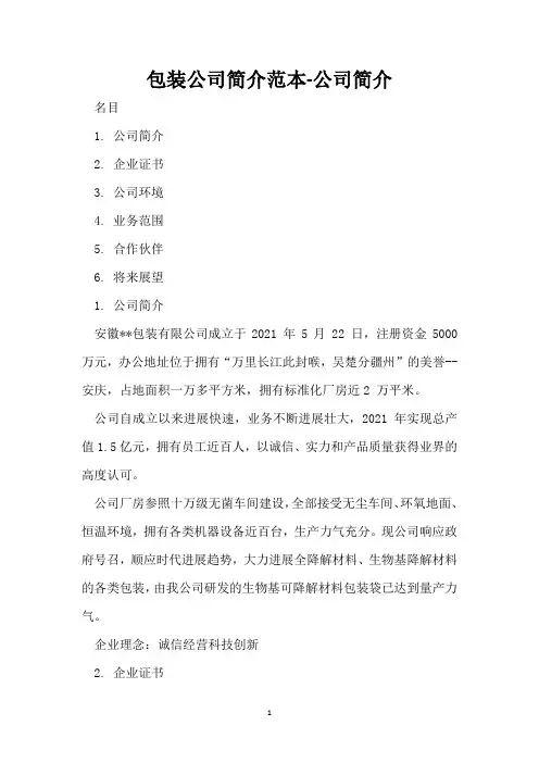 包装公司简介范本-公司简介