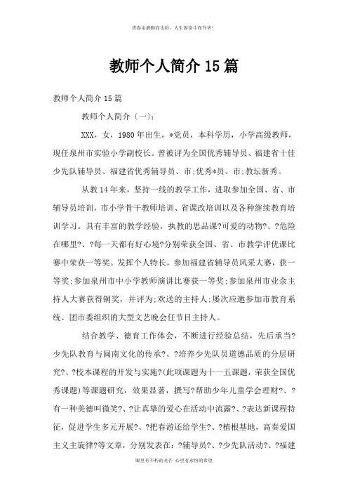 教师个人简介15篇