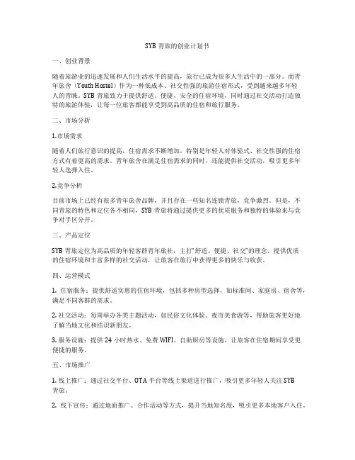 SYB青旅的创业计划书