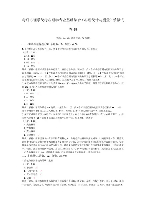 考研心理学统考心理学专业基础综合(心理统计与测量)模拟试卷49