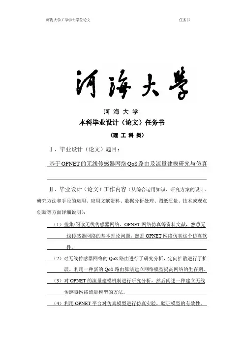 基于OPNET的无线传感器网络QoS路由及流量建模研究与仿真