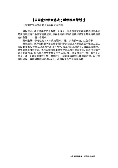【公司企业年会游戏(新年晚会策划)】