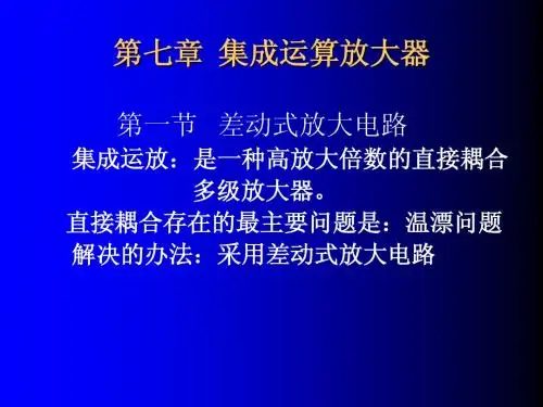 集成运算放大器_电子电路