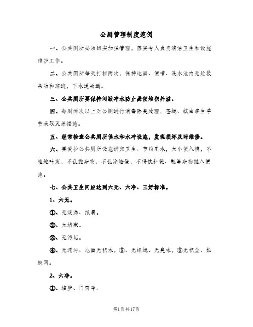 公厕管理制度范例(4篇)