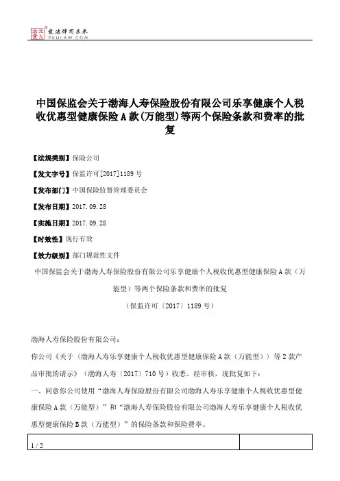 中国保监会关于渤海人寿保险股份有限公司乐享健康个人税收优惠型