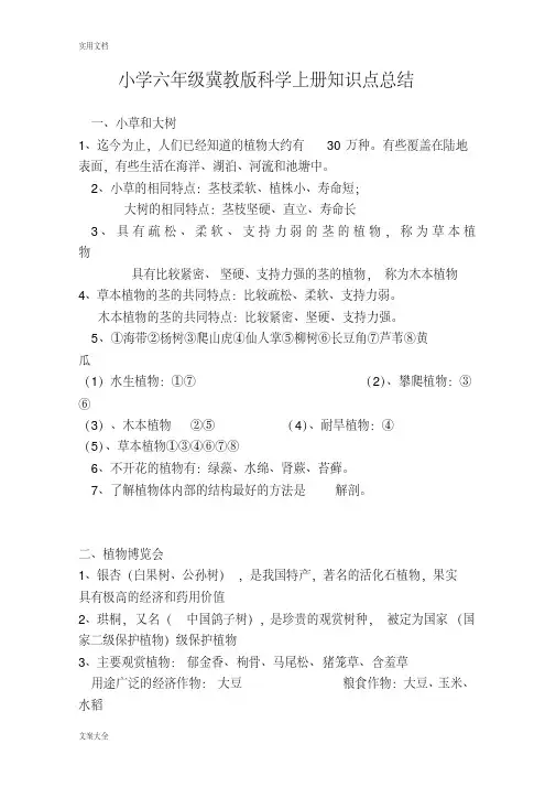 小学六年级冀教版科学上册知识点总结材料