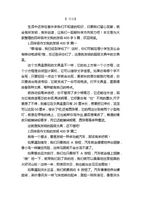 四年级作文我的发明400字5篇