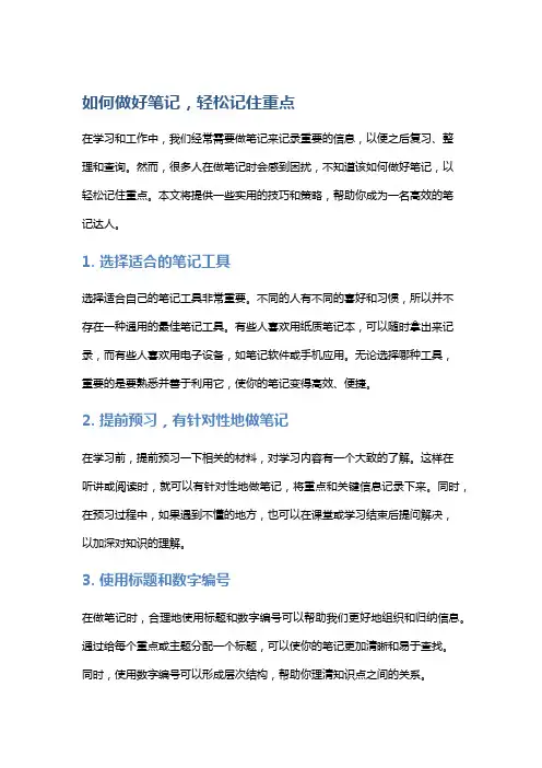 如何做好笔记,轻松记住重点