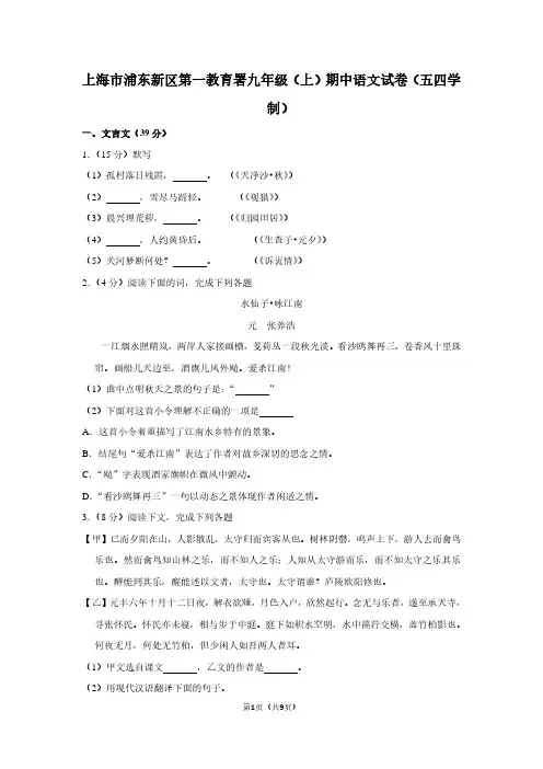 上海市浦东新区第一教育署九年级(上)期中语文试卷(五四学制)