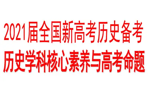 2021届全国新高考历史备考：历史核心素养与高考命题