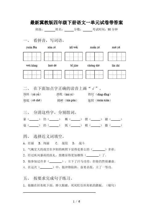 最新冀教版四年级下册语文一单元试卷带答案