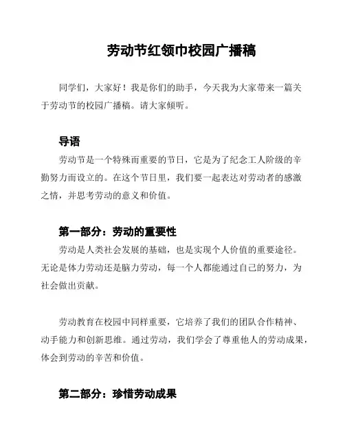 劳动节红领巾校园广播稿