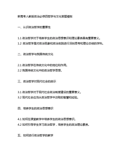 新高考人教版政治必修四哲学与文化答题模板