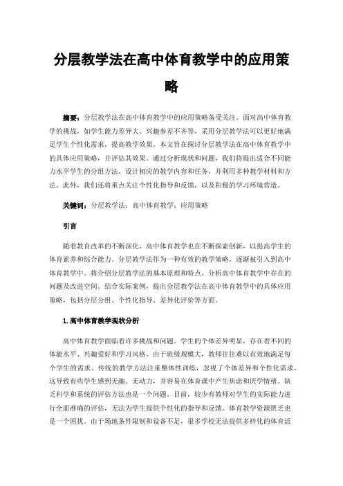 分层教学法在高中体育教学中的应用策略