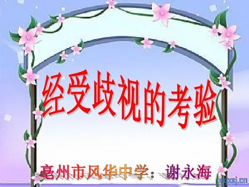 《经受歧视的考验》课件(人民版)