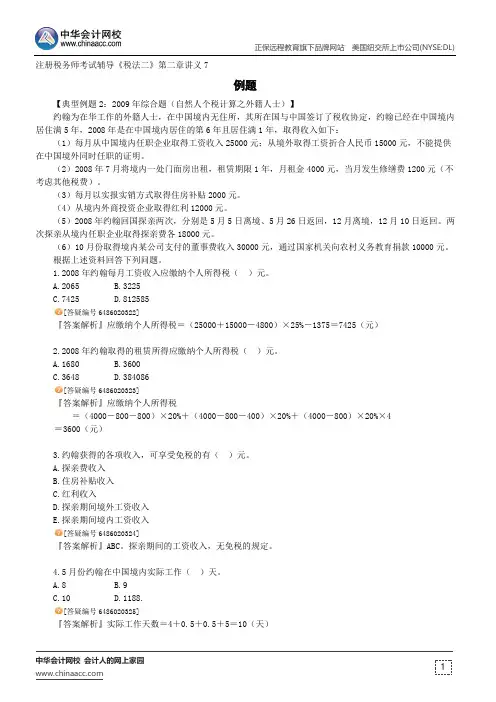 例题--注册税务师辅导《税法二》第二章讲义7