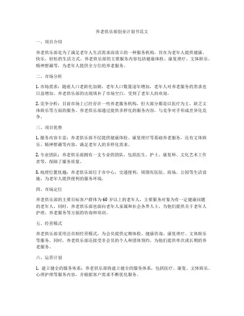 养老俱乐部创业计划书范文