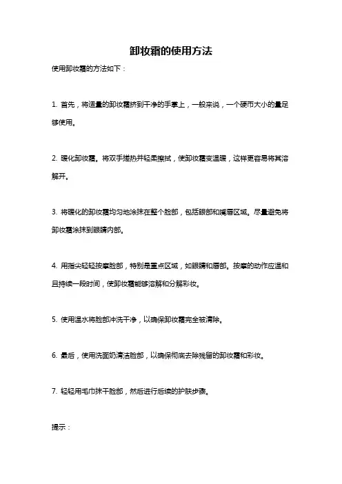 卸妆霜的使用方法