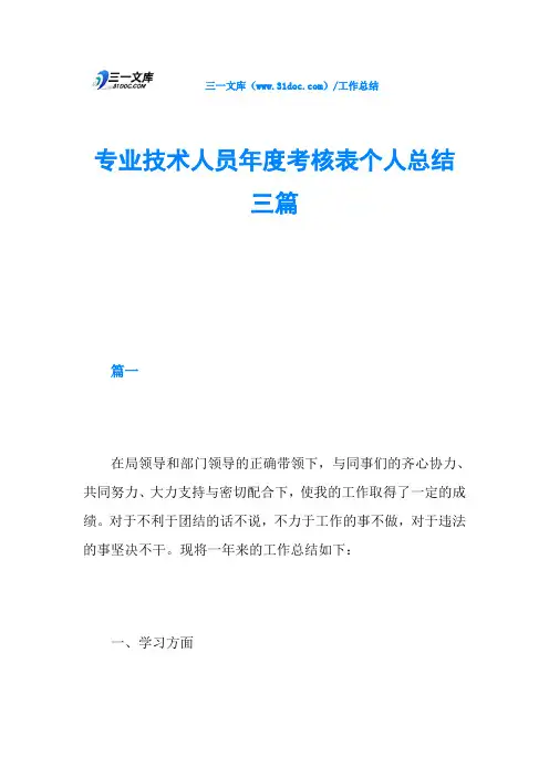 专业技术人员年度考核表个人总结三篇 2