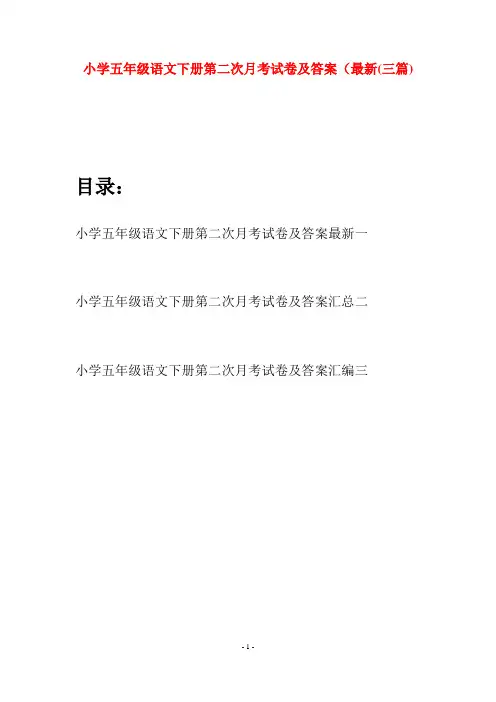 小学五年级语文下册第二次月考试卷及答案最新(三套)