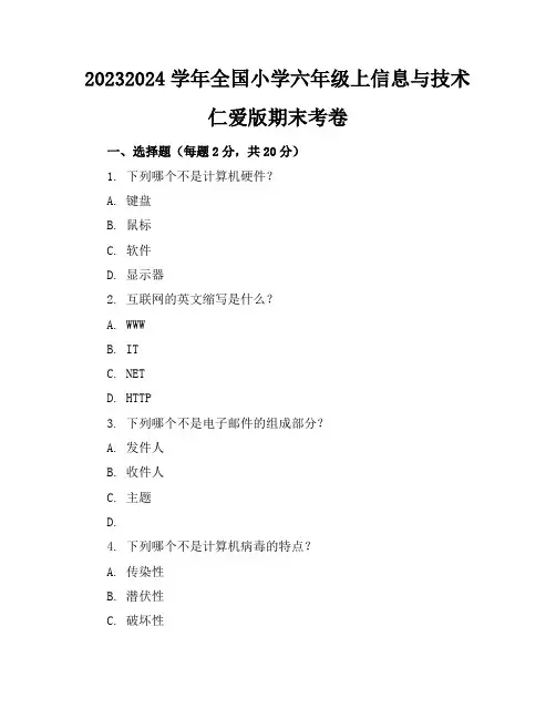 2023-2024学年全国小学六年级上信息与技术仁爱版期末考卷(含答案解析)
