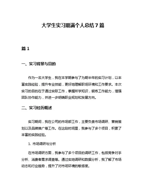 大学生实习期满个人总结7篇