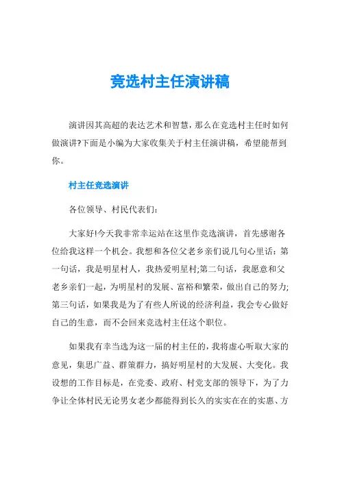 竞选村主任演讲稿