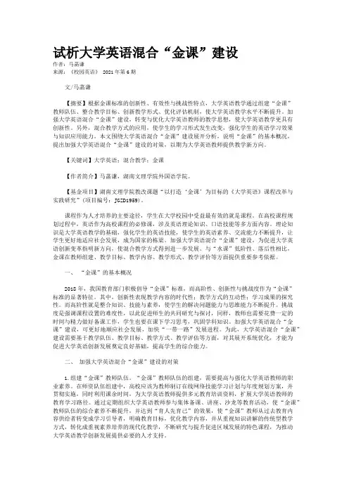 试析大学英语混合“金课”建设
