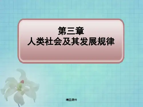 马克思主义第三章