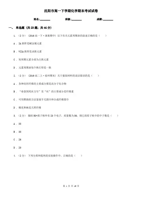 沈阳市高一下学期化学期末考试试卷
