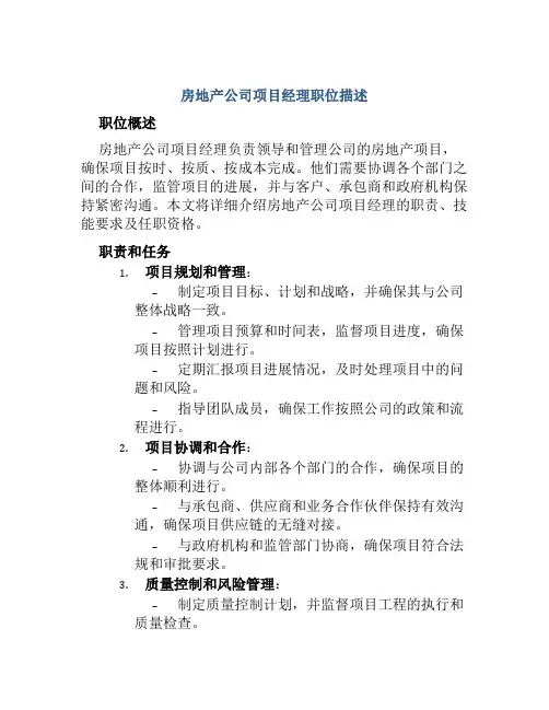 房地产公司项目经理职位描述