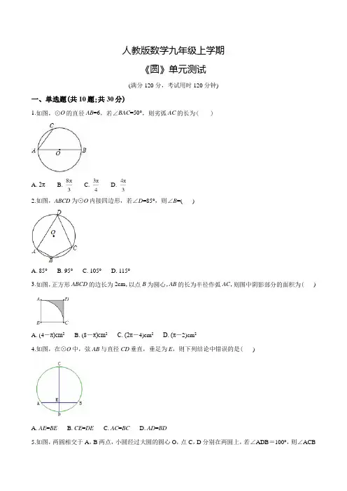 数学九年级上册《圆》单元测试题含答案