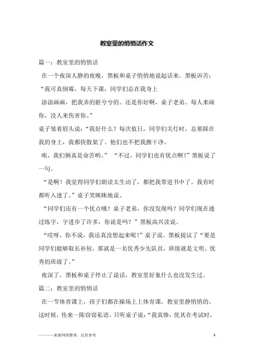 教室里的悄悄话作文_1