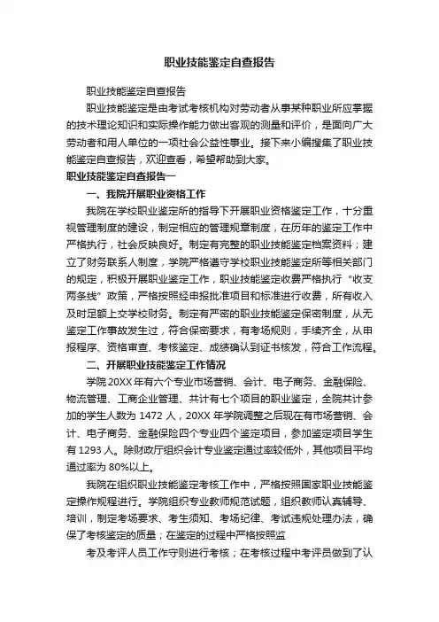 职业技能鉴定自查报告