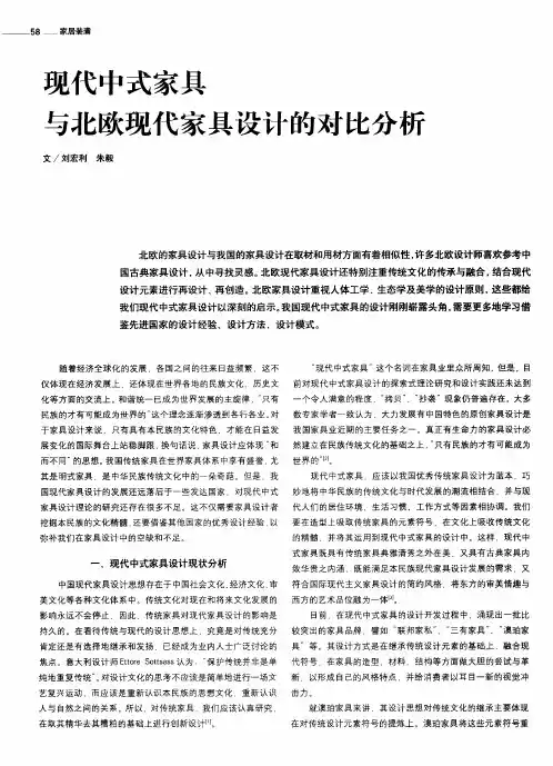 现代中式家具与北欧现代家具设计的对比分析