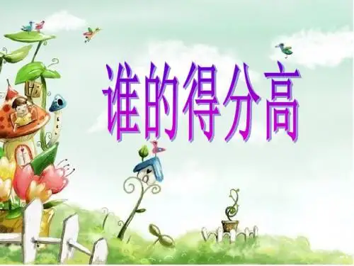 北师大版小学二年级上册数学第一单元《加与减》课件(共3课时)