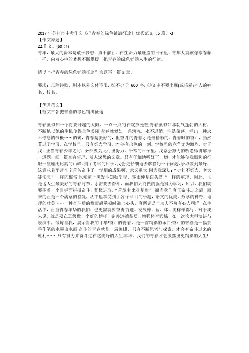 2017年苏州市中考作文《把青春的绿色铺满征途》优秀范文(5篇)-3