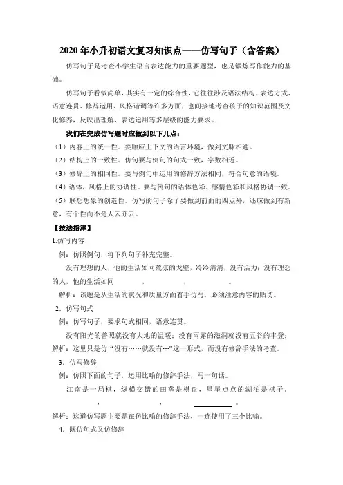 2020年小升初语文复习知识点——仿写句子(人教部编版,含答案)