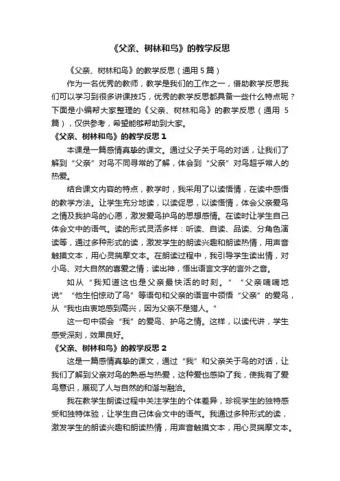 《父亲、树林和鸟》的教学反思（通用5篇）