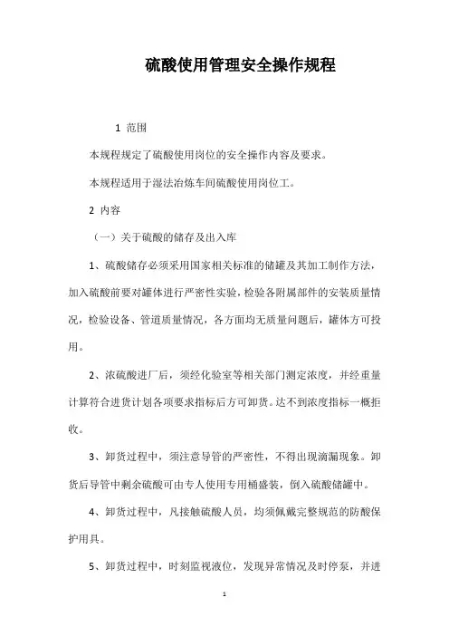 硫酸使用管理安全操作规程