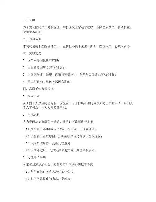 医院员工离职管理制度