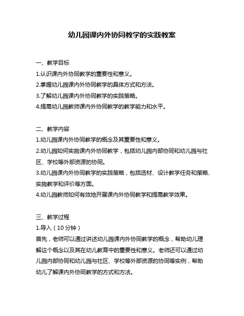 幼儿园课内外协同教学的实践教案