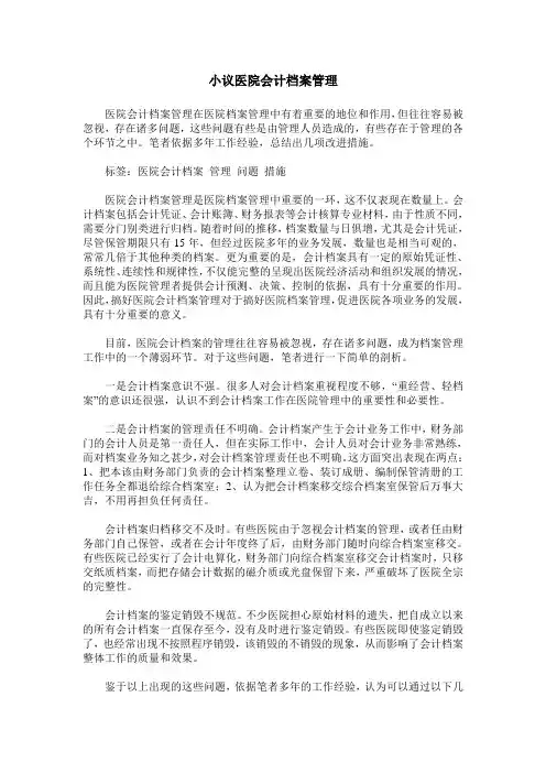 小议医院会计档案管理