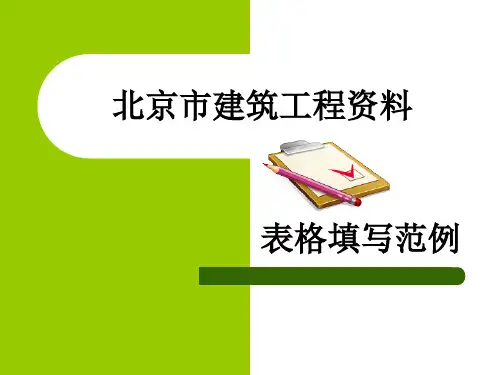北京市建筑工程资料表格填写范例课件