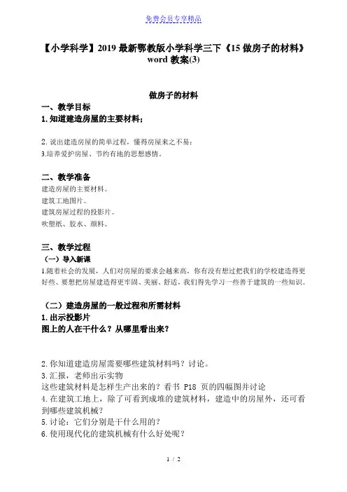 精品[小学科学]最新鄂教版小学科学三年级下册《15做房子的材料》教案(3)