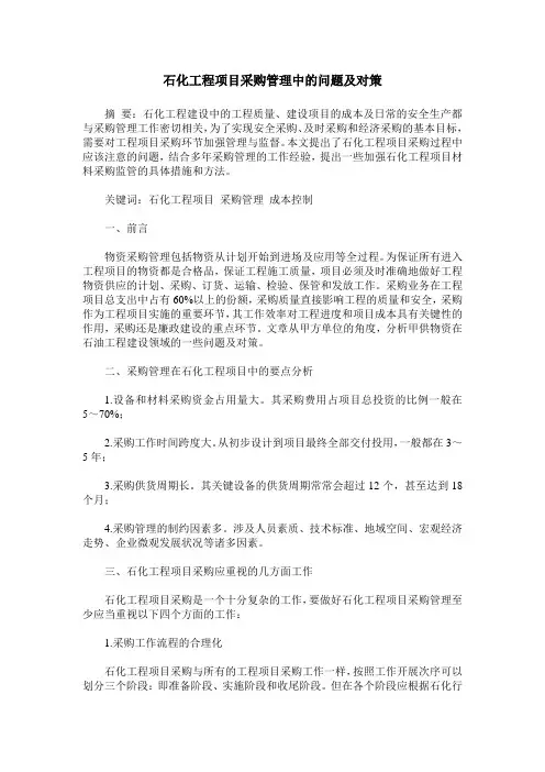 石化工程项目采购管理中的问题及对策