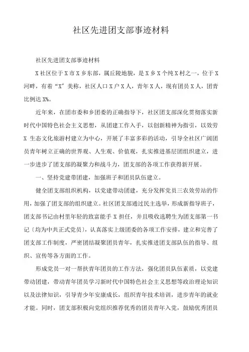  社区先进团支部事迹材料 