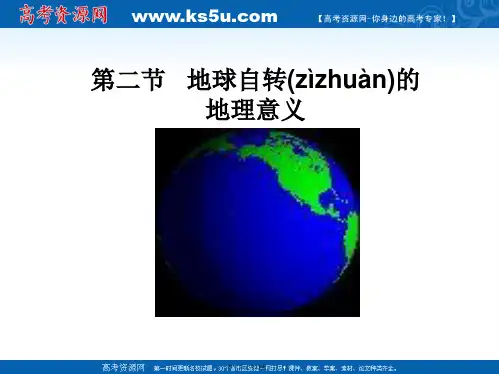 高中地理第一章地球自转的地理意义课件鲁教版必修